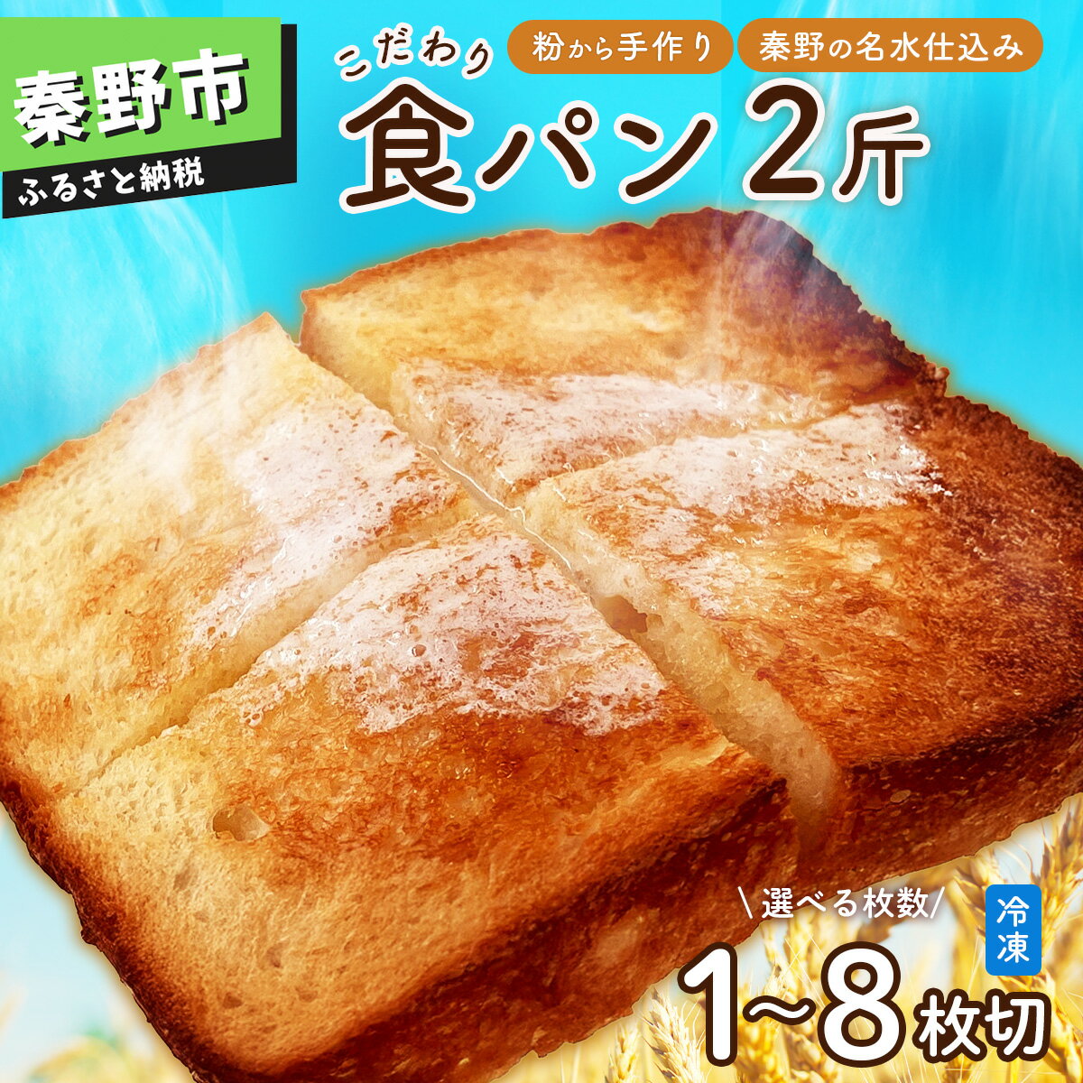 【ふるさと納税】選べるカット数　丹沢ベーカリの食パン2斤 | パン ぱん ブレッド ベーカリ 丹沢 詰合せ こだわり ストック 冷凍 無添加 お取り寄せ 贅沢 朝食 国産 小麦 名水 おいしい 素材 ゆめちから 天然 名水仕込み 地元 手作り プレゼント ギフト 神奈川 秦野