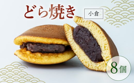 どらやき 小倉 8個  菓子 お菓子 和菓子 どら焼 どら焼き あんこ 小豆 つぶあん 冷凍 贈答 ギフト お土産 お取り寄せ 旅籠屋 利兵衛 京都 城陽市