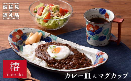 【波佐見焼】おとなの カレー皿・マグカップ （椿）【大桂工房】 [GD13]