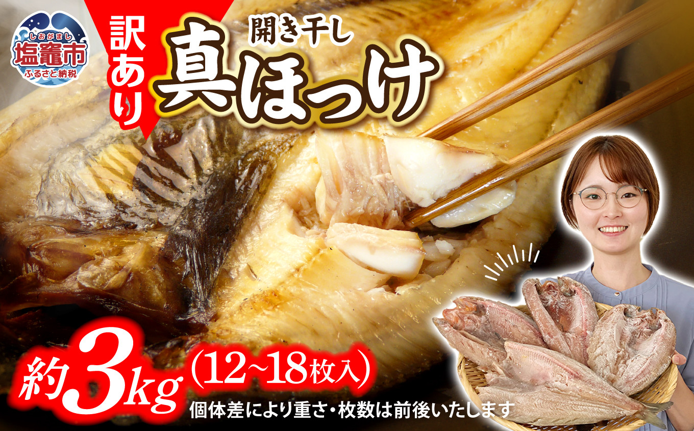 
             訳あり 北海道産 真 ホッケ 開き干し 約 3kg 12～15枚入り 冷凍 【 訳アリ 不揃い 規格外 国産 ほっけ 真ほっけ 熟成 ひもの 干物 宮城県 塩竈市 間宮商店 】r6-mm00011-3kgc
          