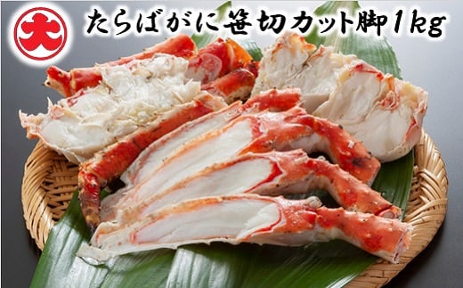 F-01015【年内配送可】 たらばがに笹切カット脚1kg