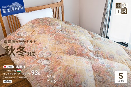 【肩口あったかキルト】羽毛本掛けふとん ハンガリー産ホワイトマザーグースダウン93％ 花柄(シングル) ピンク 羽毛布団 寝具 掛けふとん 布団 掛布団 シングル布団 ふとん
