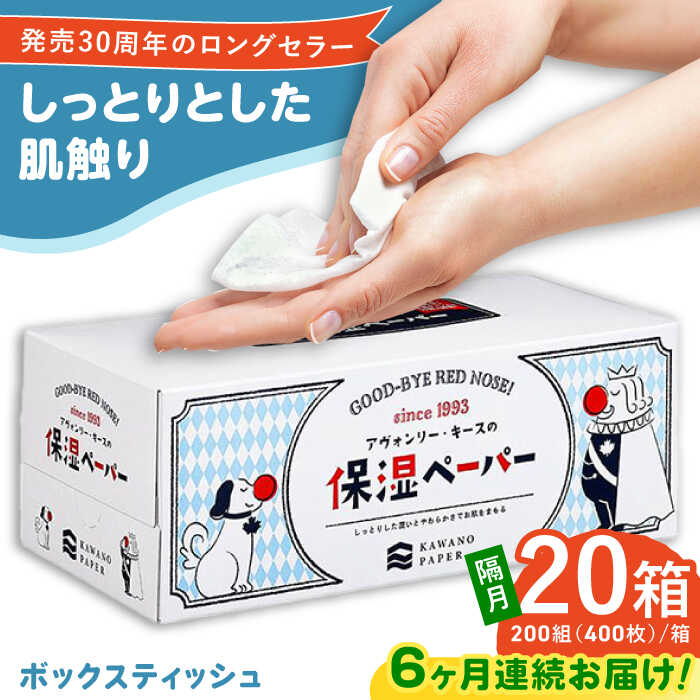 【ふるさと納税】【6回定期便】隔月発送 保湿ペーパー アヴォンリー キース ボックスティッシュ 200組 (400枚) ×20箱 【河野製紙株式会社】[ATAJ009]