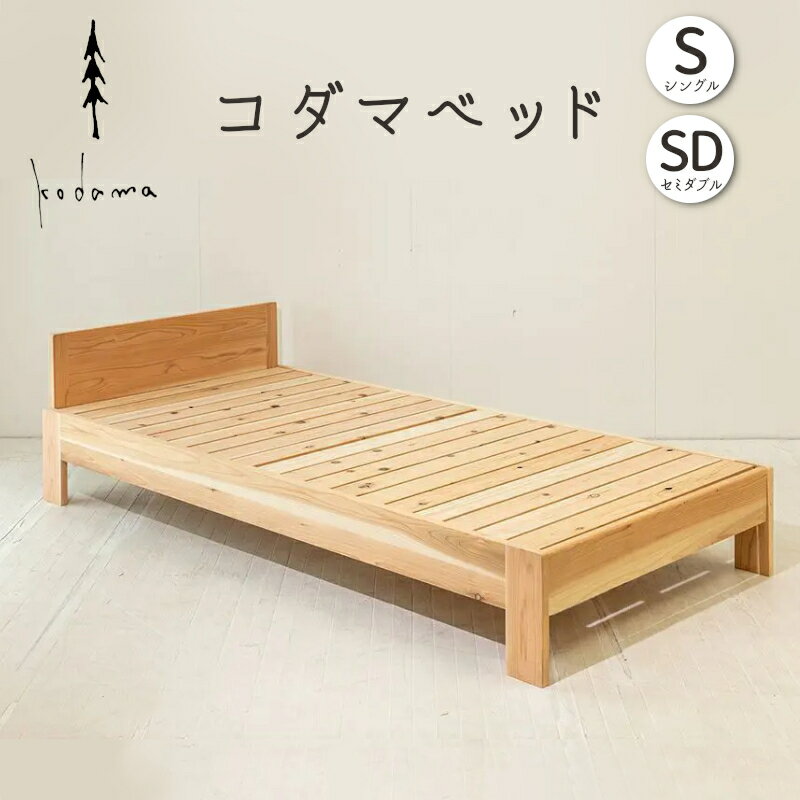 【ふるさと納税】コダマベッド シングル or セミダブル 家具 インテリア寝具 寝具 ベッド ベッドフレーム 岐阜県産 杉 杉材 スギ 天然木 無垢材 オイル仕上げ おしゃれ インテリア 日用品 東白川村 【北海道・沖縄県・離島配送不可】