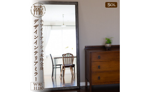 【SENNOKI】SOL ホワイトアッシュ(墨色)W800×D30×H1800mm〈21kg〉木枠全身デザインインテリアミラー【2431M05087_01】