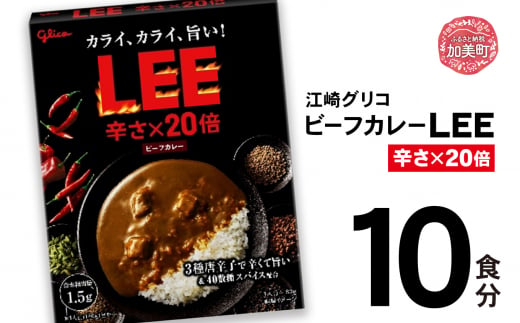 グリコ ビーフカレーLEE（20倍）10食入 ｜非常食セット LEE カレー 食べ比べ レトルト食品 常温保存 レンジ 非常食 カレー 湯煎 詰め合わせ 湯煎 キャンプ アウトドア 簡単 常備食 災害用 備蓄食