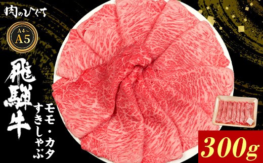 【12月発送】 飛騨牛 もも カタ 300g すき焼き しゃぶしゃぶ A5 A4 国産 牛 冷凍 和牛 牛肉 かた カタロース 肩ロース 肩 もも肉 モモ かた 赤身 ギフト 贈答 にく お肉 肉 東白川村 岐阜 飛騨 贅沢 霜降り 肉のひぐち