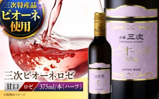 三次ピオーネロゼ（375ml） ワイン 甘口 ロゼワイン ハーフボトル 飲みきりサイズ ピオーネ ぶどう 果実酒 広島県 お酒 三次市/広島三次ワイナリー [APAZ086]