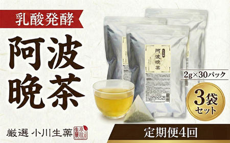 【 定期便4回 】 阿波晩茶 30パック 3セット 健康 お茶 