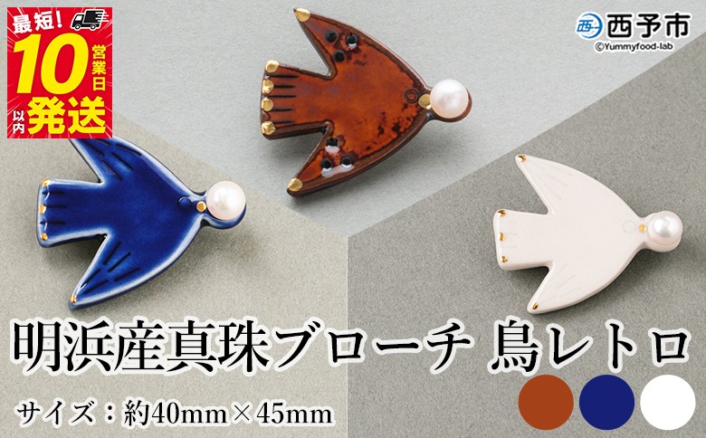 
                  保証書付＜明浜産 真珠ブローチ 鳥レトロ（アメ色/青/白）＞ 8.0～8.5mm 純国産 高品質 アコヤ真珠 宇和海 パール アクセサリー 陶器 ファッション レディース 小物 女性 誕生日 記念日 佐藤真珠 cosmic 愛媛県 西予市【常温】
                