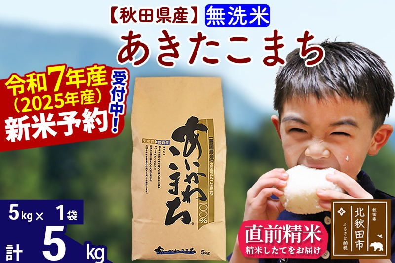 ※令和7年産 新米予約※秋田県産 あきたこまち 5kg【無洗米】(5kg小分け袋)【1回のみお届け】2025産 お米 藤岡農産|foap-30301