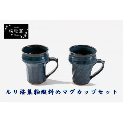 【ふるさと納税】ルリ海鼠縦斜め鎬マグカップセット【1548262】