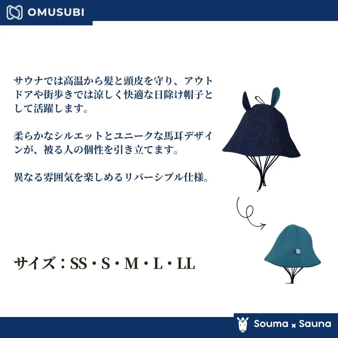 【サウナハット】ソウマハット デニム ネイビー | 帽子 ハット サウナ 相馬野馬追 お土産 手作り