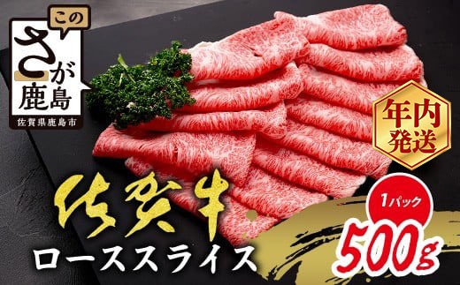 通常配送【数量限定】A5 A4等級 佐賀牛 ロース スライス 500g 限定300セット 高級 ブランド牛 国産 黒毛和牛 和牛 牛肉 すき焼き すきやき すき焼き肉 しゃぶしゃぶ 肉 鍋 贈答用 ギフト 佐賀県 鹿島市 C-143