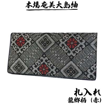 【ふるさと納税】本場奄美大島紬　札入れ　龍郷柄（赤） 鹿児島県 奄美群島 奄美大島 龍郷町 奄美産 大島紬 つむぎ 伝統工芸 絹織物 絹100% 手織り 興紬工房オリジナル 伝統柄 龍郷柄 札入れ 小物 お取り寄せ プレゼント 贈答 ギフト