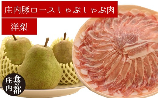 食の都庄内　庄内豚ロースしゃぶしゃぶ肉と【洋ナシ】のセット※9月下旬～1月下旬発送