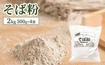 そば粉 2kg (500g×4袋) 国産 信州産 蕎麦粉 蕎麦 そば ソバ 粉 料理 生地 ガレット そば打ち 信州 長野 長野県 上田市