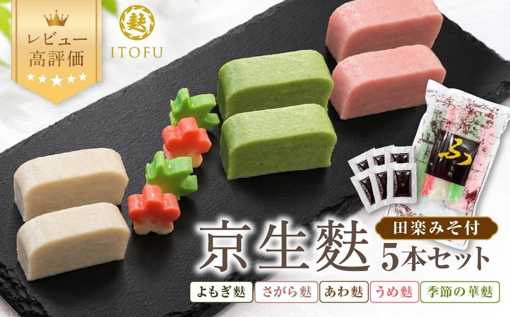 
                  【いとふ】京生麩5本セット(田楽みそ付き)｜京都 お麩専門店 生麩 人気セット レビュー高評価 [ 勧修寺御用達 お麩屋 手作り 料理 グルメ おすすめ ギフト プレゼント 贈答 お取り寄せ 通販 送料無料 ふるさと納税 ]
                