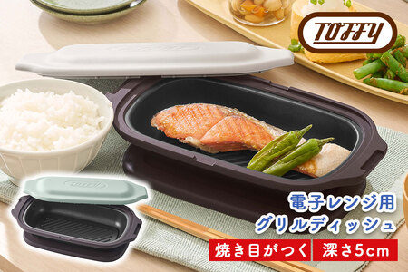 Toffy 電子レンジ用 グリルディッシュK-MW6　カラー：ペールアクア【kt072-003-1】電子ﾚﾝｼﾞ 料理 ｸﾞﾘﾙ調理 簡単 手軽 ふっ素樹脂加工