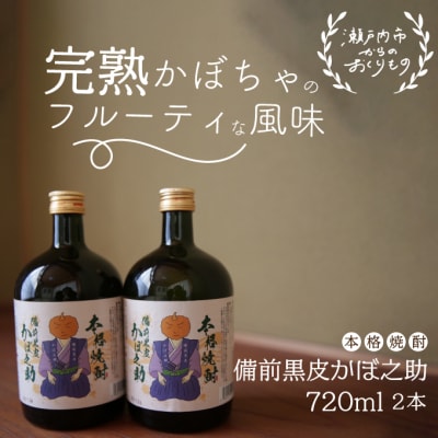 本格焼酎 備前黒皮かぼ之助 720ml 2本セット[No.5735-0897]