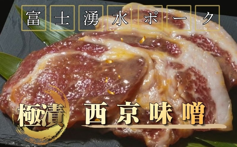 
                  【バナナマンの早起きせっかくグルメ！！で紹介されました】　富士湧水ポーク 豚ロース 極漬（西京） 2パック（1パックに約120gx2枚入り） 2P 冷凍 おかず 惣菜 富士湧水豚 豚肉 ぶた肉 ロース  味付け お弁当 ぶた ブランド豚 山梨県 都留市
                
