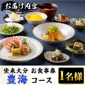坐来大分食事券 豊海(1名様分×1枚)フラッグショップ レストラン 銀座【zr006】【坐来大分】