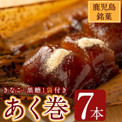 ふるさと納税 曽於市 あく巻・黒糖詰合せ