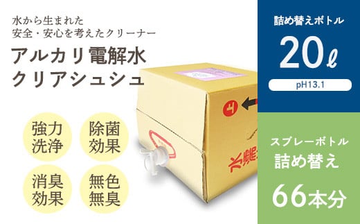 《業務用大容量サイズ》アルカリ電解水「クリアシュシュ」詰め替え(20L) 頑固な油汚れが面白いくらい落ちるクリーナー 除菌による消臭効果で嫌なニオイを元から絶つ洗浄剤 [30000円 3万円] TF0752