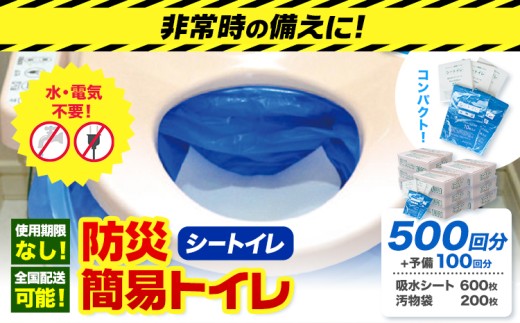 《もしもの時の為に家族への安心を。》非常用トイレ 防災 簡易トイレ シートイレ 500回分 ＋予備100回分 石崎資材株式会社《60日以内に出荷予定(土日祝除く)》 大阪府 羽曳野市 非常用 トイレ 防災グッズ 災害用 災害 防災 地震 断水 使用期限なし