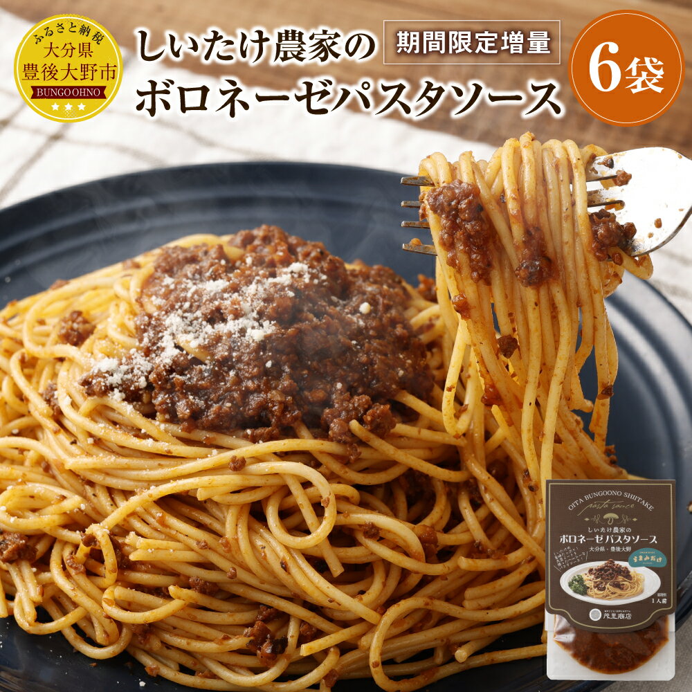 【ふるさと納税】 しいたけ農家のボロネーゼパスタソース 6袋 【訳あり】【期間限定増量】 レトルト 簡単調理 大豆ミート ヘルシー 菜食 植物性たんぱく質 健康志向 栄養バランス 野菜中心 常温保存可能 ローリングストック 【2026年4月上旬頃迄発送予定】