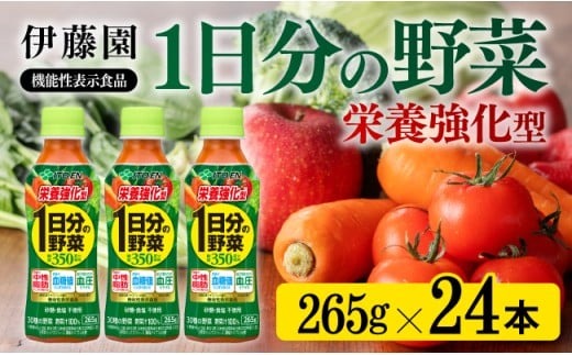 伊藤園 機能性表示食品 栄養強化型1日分の野菜（PET）265ｇ 飲料類 野菜ジュース [C07388]