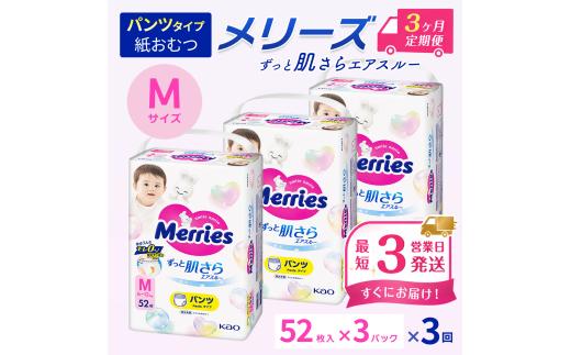 ［全3回定期便］ メリーズ パンツ ずっと肌さらエアスルー おむつ パンツタイプ　Mサイズ（52枚入り）×3パック ｜オムツ おむつ 紙オムツ 紙おむつ メリーズ ベビー用品 赤ちゃんグッズ 赤ちゃん用品 日用品 消耗品 贈り物 プレゼント