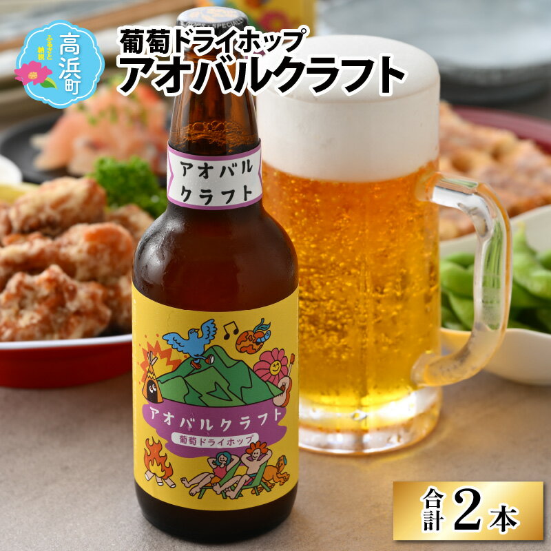【ふるさと納税】アオバルクラフト（葡萄ドライホップ）地ビール330ml × 2本[A-002002]｜お酒 酒 父の日 アルコール 詰め合わせ ギフト 父の日 贈り物 お中元 お歳暮 クラフトビール BBQ バーベキュー 宅飲み 海 送料無料