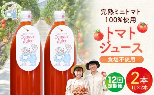 【定期便全12回】NicoFarm トマトジュース 1L×2本×12回_Y124-0036
