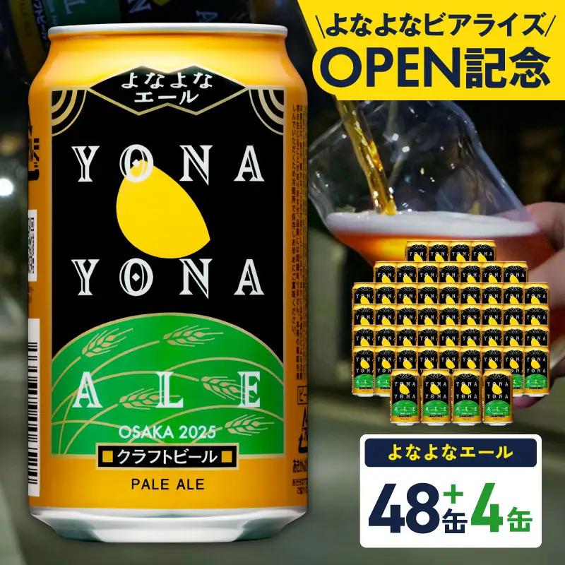 【9/30受付終了】ビール よなよなエール 52本 ビール
