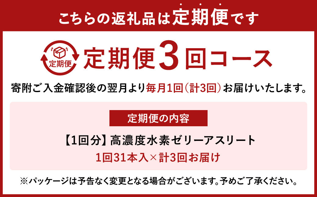 【3ヶ月定期便】 高濃度 水素ゼリー アスリート 31本入り × 3回 (1本10g) ゼリー 水素 L-カルニチン BCAA エラスチン スポーツ 健康 健康食品 定期便