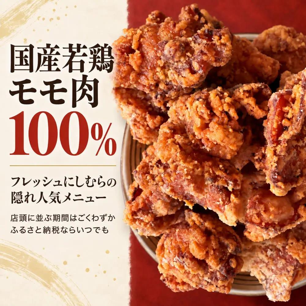 （冷凍）ご当地スーパー フレッシュにしむらの国産若鶏もも肉100％ うまからあげ 1kg（250g×4袋） ／ 味付け済み 唐揚げ用 小分け ４人前 ５人前 冷凍 ご当地スーパー フレッシュにしむら 