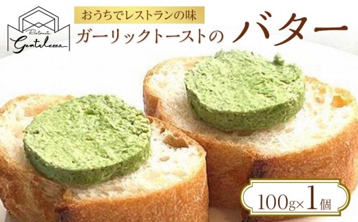 ガーリックトーストのバター 100g×1個