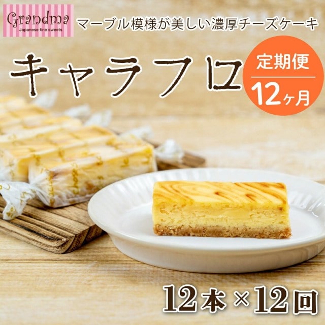 【12回定期便】12ヶ月 チーズケーキ キャラフロ 計12本 6本入り×2箱セット チーズ ケーキ 静岡 沼津 グランマ