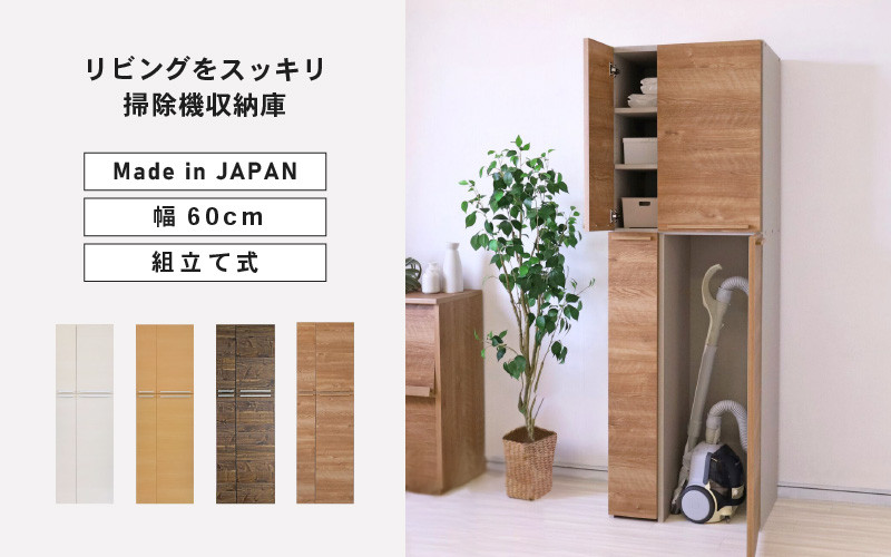 
            幅60cm 掃除機をオシャレに隠す収納庫 掃除 NC-1860T 【選べるカラー：グレーホワイト×ジンウッド / ナチュラル木目 / ホワイト木目】 日本製 ≪寄付者様組み立て品≫ 【掃除機収納庫 掃除機立て 掃除機 スタンド 掃除道具収納庫 掃除機ラック 掃除用具 スティッククリーナー キャニスター 扉収納庫 木製 新生活 国産】 [I-18805]
          