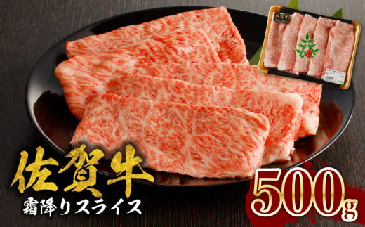 
            佐賀牛霜降りスライス（肩ロース）500g すき焼き・しゃぶしゃぶ用
          