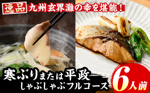 
            九州産 寒ブリ平政しゃぶしゃぶ鍋フルコース(6人前) ぶり ブリ 鰤 ぶりしゃぶ 鰤しゃぶ 寒鰤 ひらまさ ヒラマサ 魚介 海鮮 鍋 セット 刺身 さしみ 切り身 切身 アラ 食べ比べ 冷凍【マル五】as06-004
          