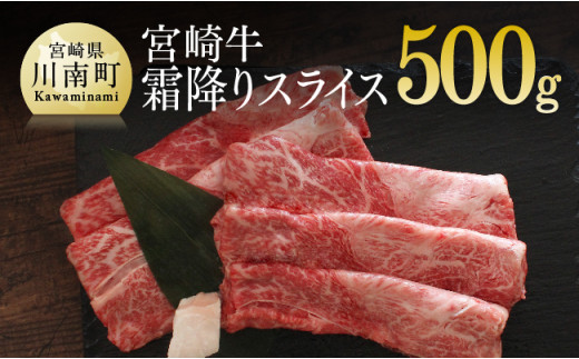 
宮崎牛 霜降りスライス 500g 肉 牛 牛肉
