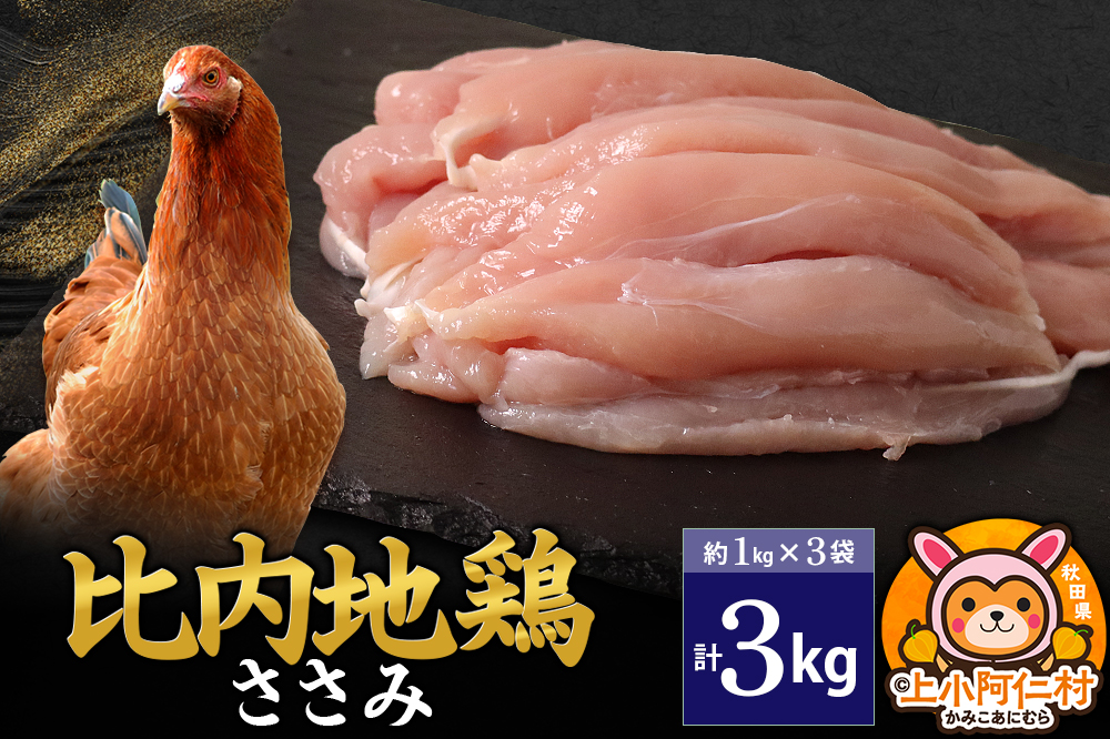 比内地鶏 ささみ 3kg(1kg×3袋) 3kg 国産 冷凍 鶏肉 鳥肉 とり肉 ササミ