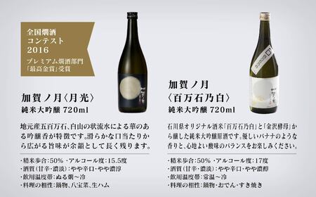 【酔いを楽しむ】加賀ノ月　月のかがやきセット（720ml×3本）満月・月光・百万石乃白 020025