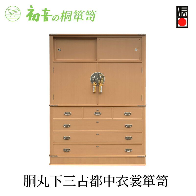 【ふるさと納税】桐たんす 胴丸下3古都 中 衣裳 箪笥 初音の家具 チェスト 衣裳盆 引き出し 和箪笥 衣装ダンス 洋服タンス 着物 着物用 着物収納 洋服 衣類 服 収納 衣類収納 日本製 木製 桐 完成品 インテリア 家具 収納家具 伝統工芸 工芸 大阪 大阪府 岸和田市