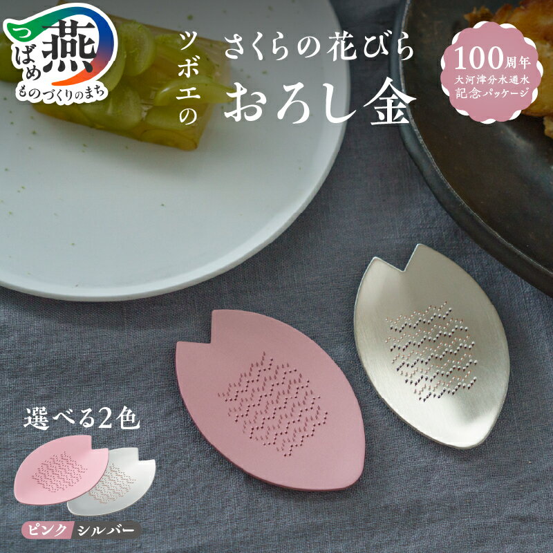 【ふるさと納税】 さくらの花びらおろし金 (大河津分水通水100周年記念パッケージ) ピンク シルバー 選べるカラー 【 桜 おろし金 おろし器 アルミ 純銅 おしゃれ 和風 食卓 手のひらサイズ 調理器具 キッチンツール キッチン用品 ツボエ 燕三条 新潟県 燕市 】 [10001853]