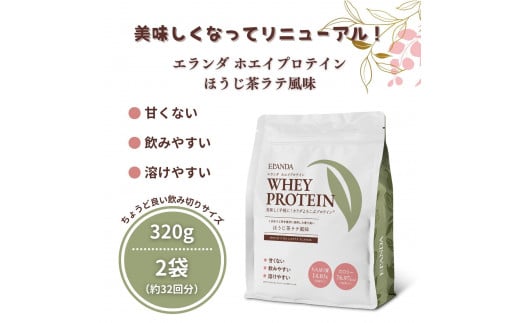 【3営業日以内発送】エランダ 甘くない ホエイ プロテイン ほうじ茶ラテ風味 320g【2袋セット】