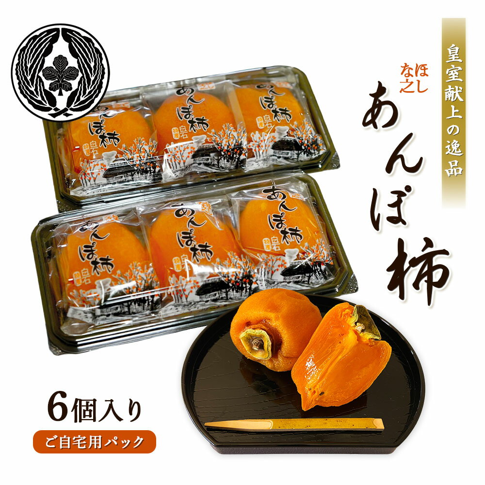 【ふるさと納税】＜★先行予約★＞2026/1/9より順次発送予定【皇室献上の逸品】ほしな之あんぽ柿（ご自宅用6個パック） | あんぽ柿 干し柿 柿 和菓子 高級 果物 フルーツ ドライフルーツ 保存料不使用 ワインに合う　 お取り寄せ 宮城県 白石市 白石【2200501】