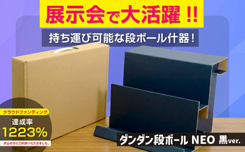 【ふるさと納税】[ダンダン段ボールNeo＜クロ＞] イベント用簡易展示台 [1286]
